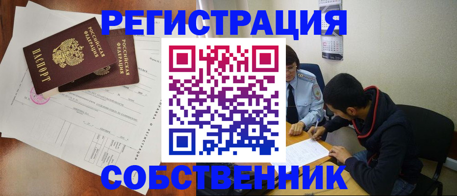 временная регистрация собственник в Мелеузе